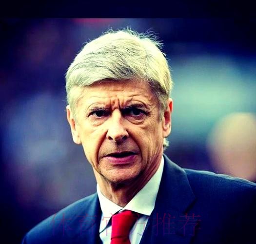 阿森纳——成也温格，败也温格