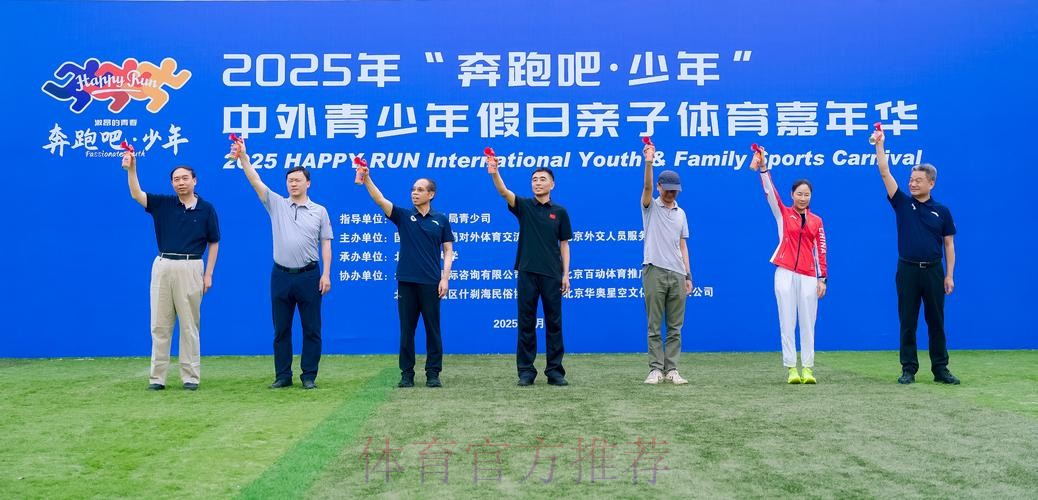 2025年“奔跑吧·少年”中外青少年假日亲子体育嘉年华活动成功举行 2025年“奔跑吧·少年”中外青少年假日亲子体育嘉年华活动成功举行